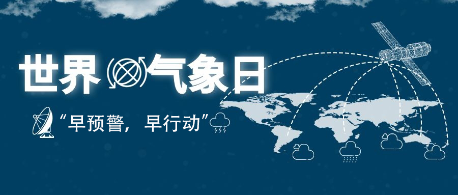 2022年世界气象日“早预警，早行动”